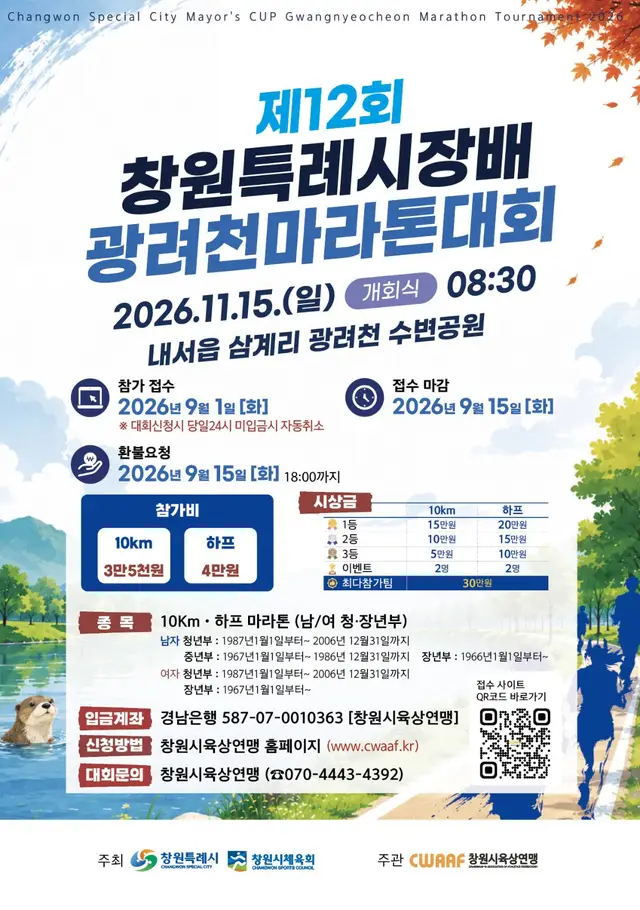 12th Changwon Special City Mayors Cup Gwangnyeocheon Marathon logo