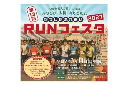 13th Katsushika Fureai RUN Festa 2027 (Ward Resident Priority Entry) (第13回かつしかふれあいＲＵＮフェスタ2027【区民先行枠】) logo
