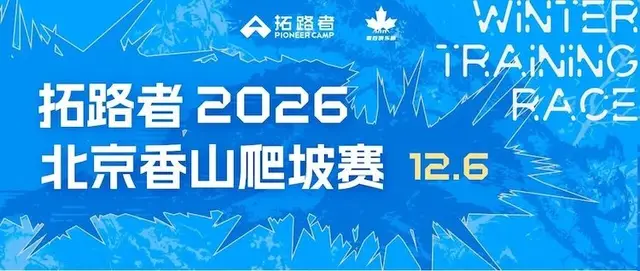 Tuoluzhe 2026 Beijing Xiangshan Hill Climb (拓路者2026北京香山爬坡赛) logo