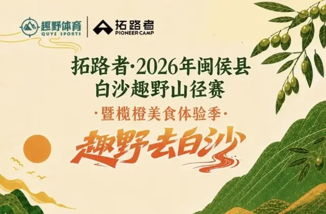 Pathfinder 2026 Minhou County Bashan Fun Wilderness Trail Race & Orange Food Festival (拓路者2026年闽侯县白沙趣野山径赛暨榄橙美食体验季) logo