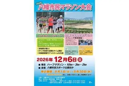 2026 Hachiman City Marathon (2026八幡市民マラソン大会) logo