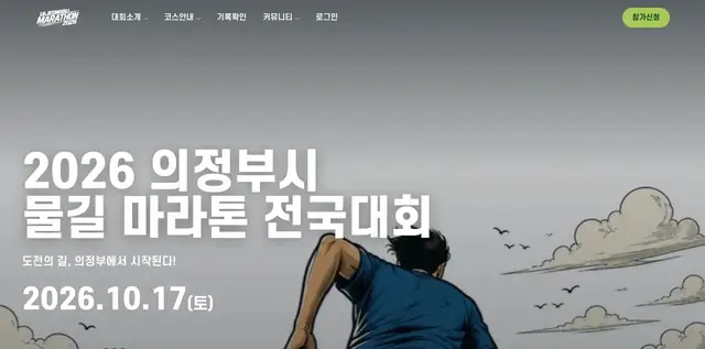 2026 Uijeongbu City Waterway Marathon National Race logo