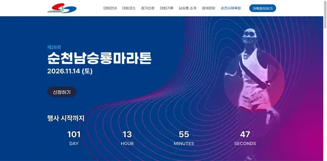 26th Suncheon Nam Seung-ryong Marathon logo