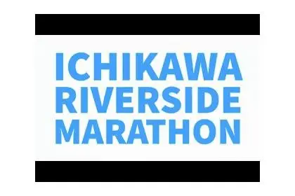 29th Ichikawa Riverside Marathon (第29回 市川リバーサイドマラソン) logo