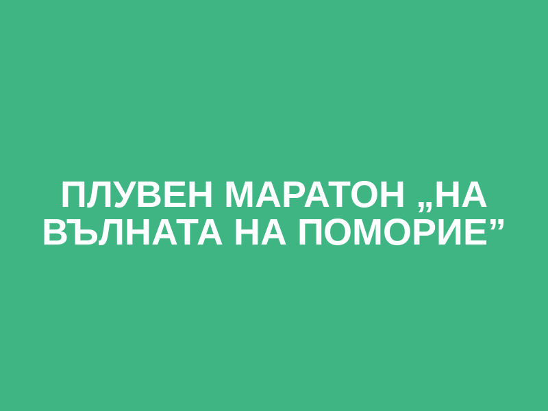 ПЛУВЕН МАРАТОН „НА ВЪЛНАТА НА ПОМОРИЕ” Logo