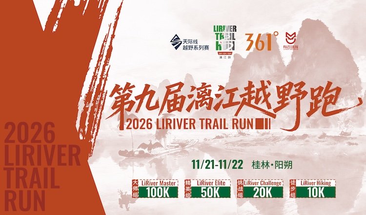 9th Li River Trail Race 2026 (第九届漓江越野跑)