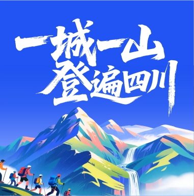 One City One Mountain · Climb All Sichuan Grand Urban Mountaineering League (Neishui Station) (“一城一山·登遍四川”大型城市登山联赛（邻水站）) Logo