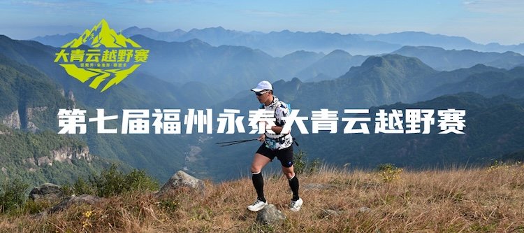 7th Fuzhou Yongtai Daqingyun Trail Race 2026 (第七届福州永泰大青云越野赛)