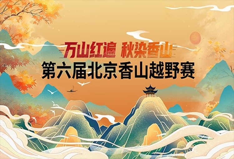6th "Red Mountains Everywhere, Autumn Tints Fragrant Hills" Trail Race (第六届“万山红遍 秋染香山”越野赛) Logo