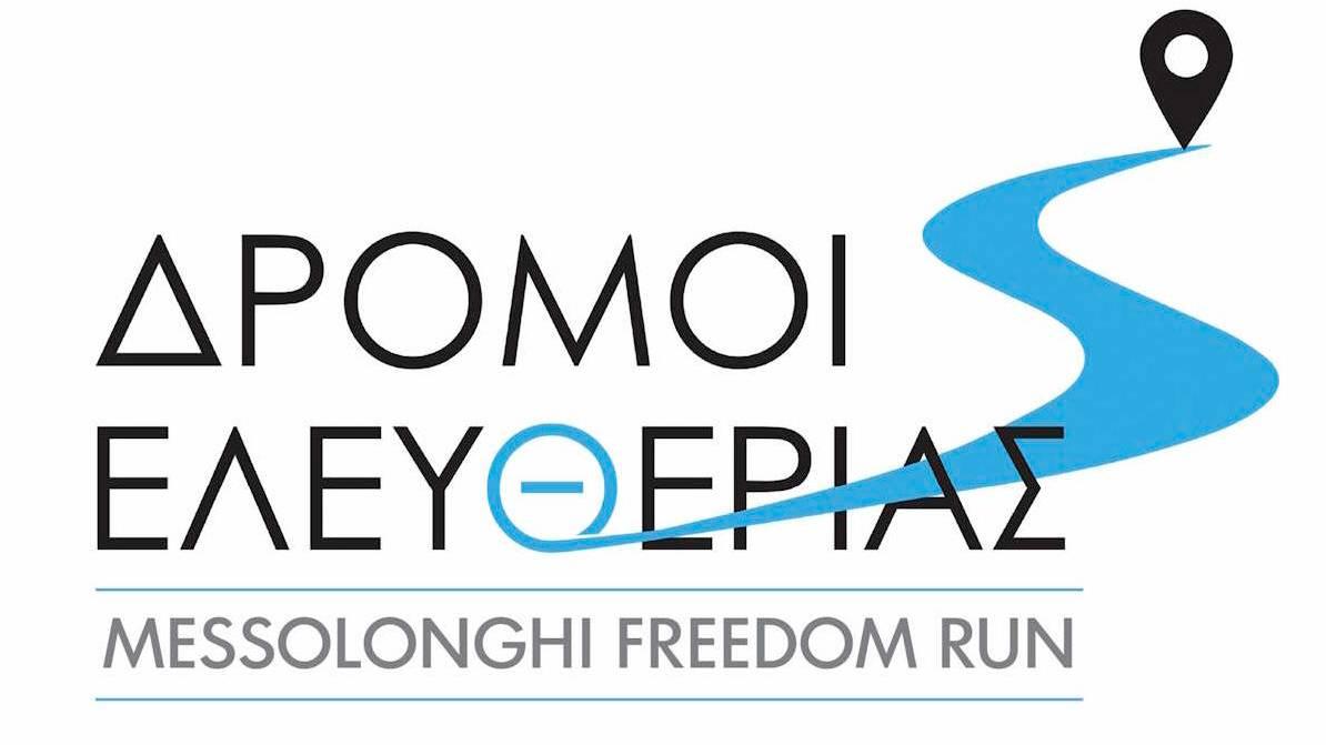 1ος ΔΡΟΜΟΣ ΕΛΕΥΘΕΡΙΑΣ  440 χλμ - ΜΕΣΟΛΟΓΓΙ-ΝΑΥΠΛΙΟ Logo