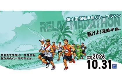 1st Atsumi Peninsula Relay Marathon (第1回 渥美半島リレーマラソン) Logo