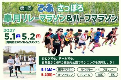 1st PIA Sapporo Sakura Month Relay Marathon & Half Marathon (第1回 ぴあ さっぽろ皐月リレーマラソン&ハーフマラソン) Logo
