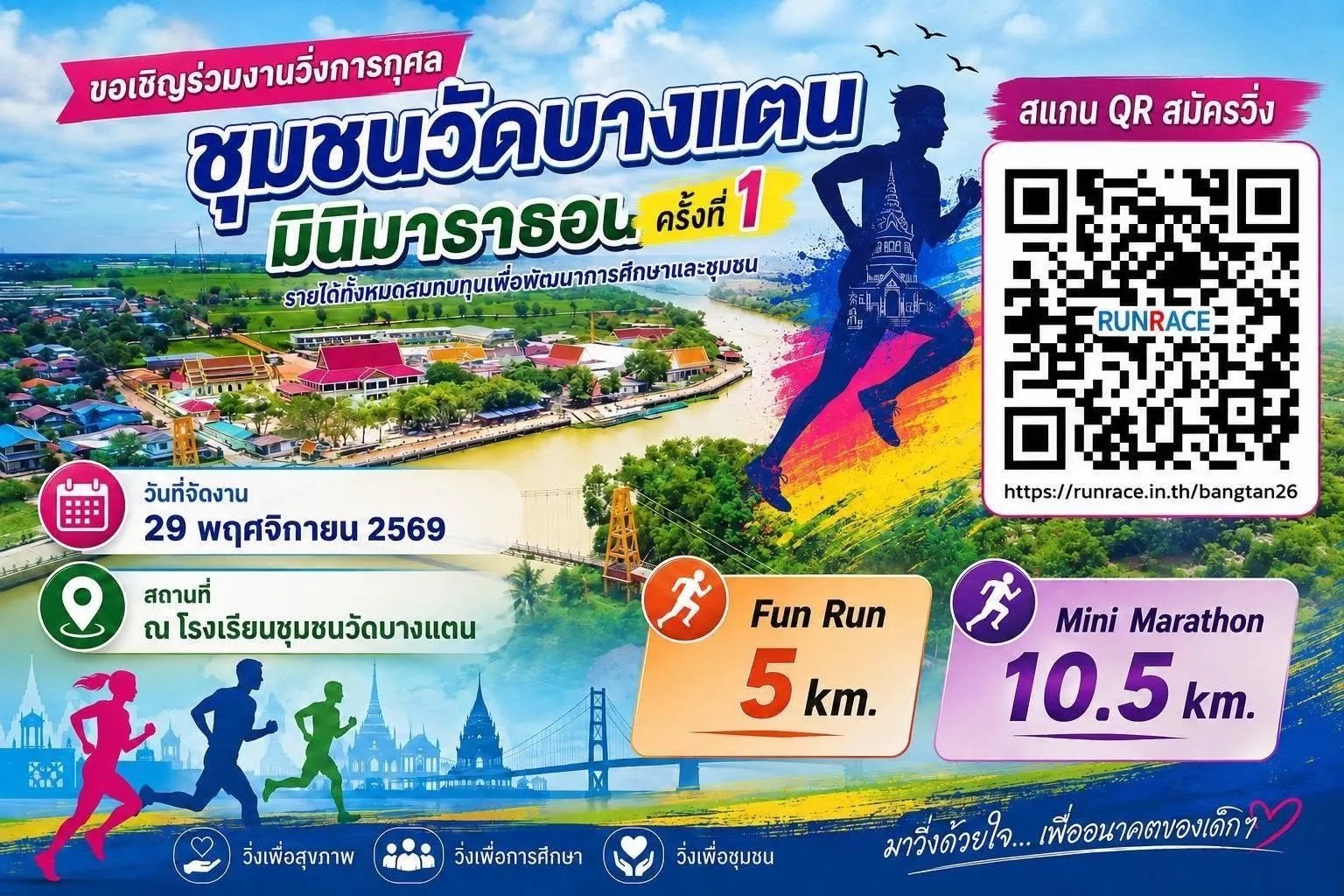 Bang Tan Village Community Mini Marathon, First Edition (ชุมชนวัดบางแตน มินิมาราธอน ครั้งที่ 1) Logo
