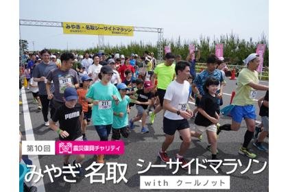 10th Miyagi/Natori Seaside Marathon with Cool Knot — Earthquake Recovery Charity (第10回 みやぎ・名取シーサイドマラソン with クールノット -震災復興チャリティ-)