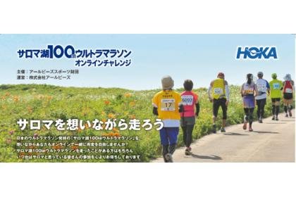 Saroma Lake 100km Ultramarathon Online Challenge (サロマ湖100kmウルトラマラソン オンラインチャレンジ【September 1month 100km】)