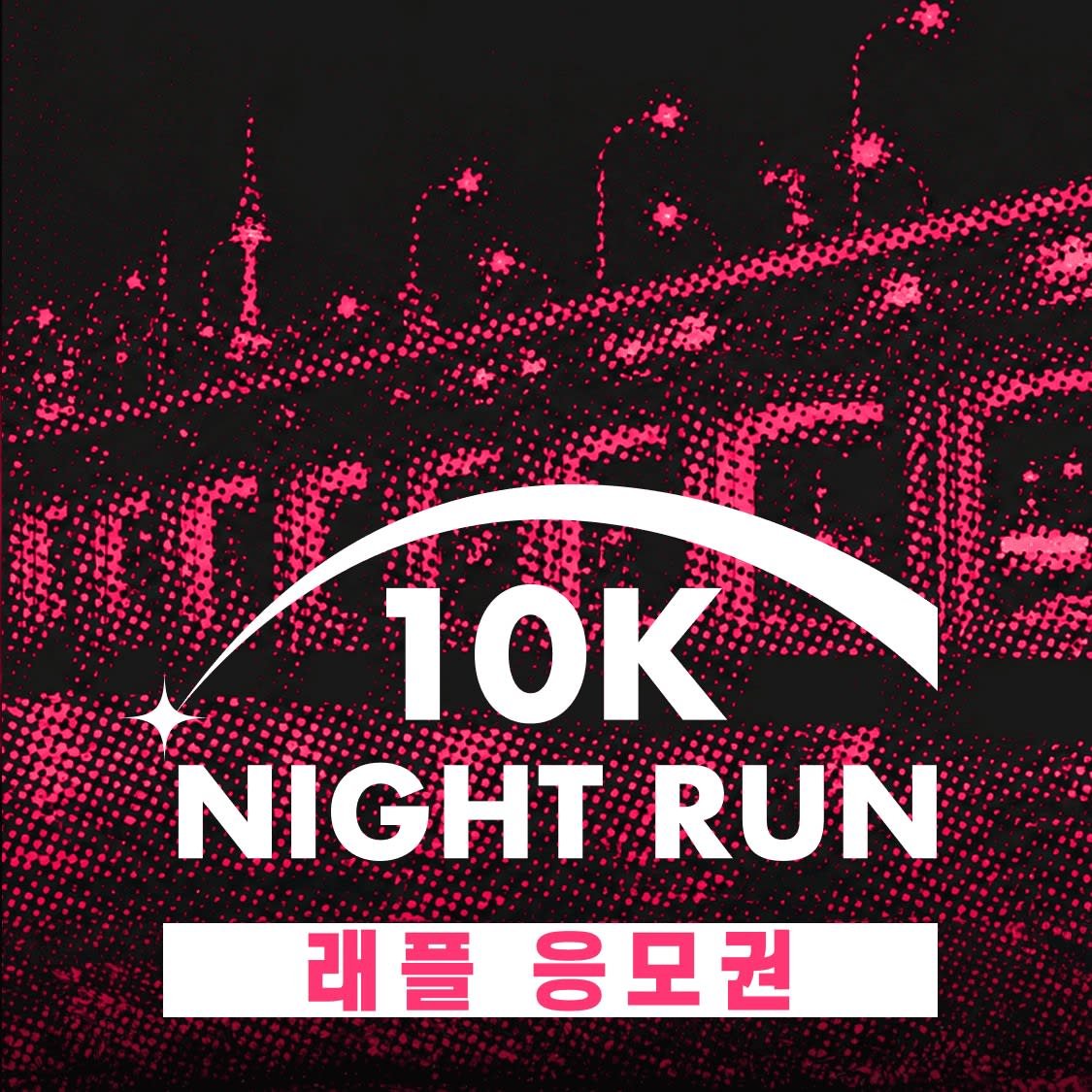 10K Night Run