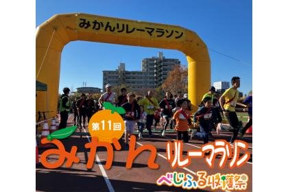 11th Mikan Relay Marathon — Earthquake Recovery Charity (第11回 みかんリレーマラソン ～震災復興チャリティ～)