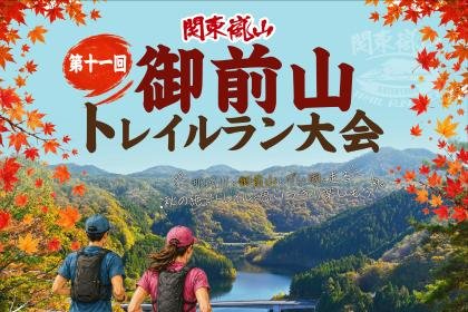 11th Kanto Arashiyama Gozenyama Trail Run (第11回 関東嵐山 御前山トレイルラン)