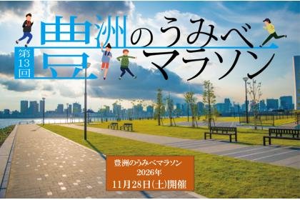 13th Toyosu Seaside Marathon & Relay (第13回 豊洲のうみべマラソン＆リレー) Logo