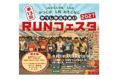 13th Katsushika Fureai RUN Festa 2027 (第13回かつしかふれあいＲＵＮフェスタ2027) Logo