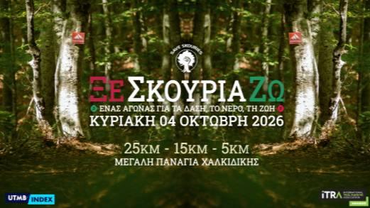 13th XeSkouriaZo: A Mountain Running Race to Save Skouries Logo