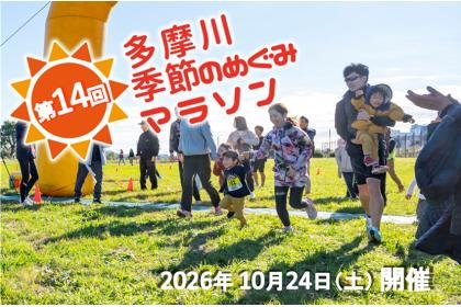 14th Tama River Seasonal Blessings Marathon (第14回 多摩川 季節のめぐみマラソン)