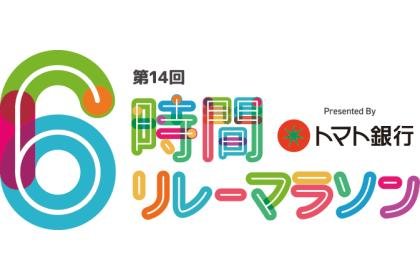 14th Tomato Bank 6-Hour Relay Marathon Okayama (第14回トマト銀行6時間リレーマラソン岡山) Logo