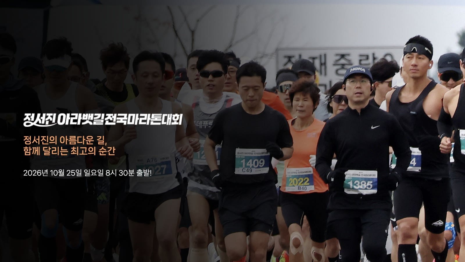 14th Jeongseojin Ara Waterway National Marathon
