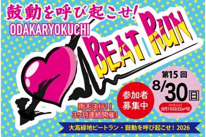 15th Ootaka Green Beat Run (第15回 大高緑地ビートラン【8/30開催】)