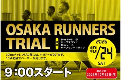16th OSAKA Runners Trial (第16回OSAKAランナーズトライアル)