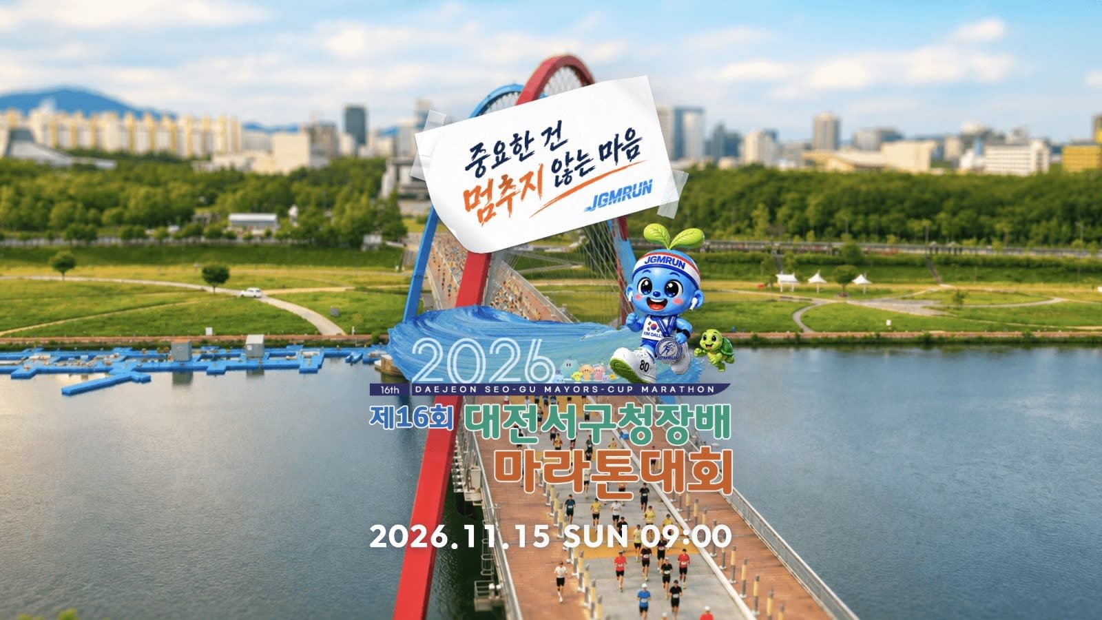 16th Daejeon Seo-gu Mayors Cup Marathon Logo