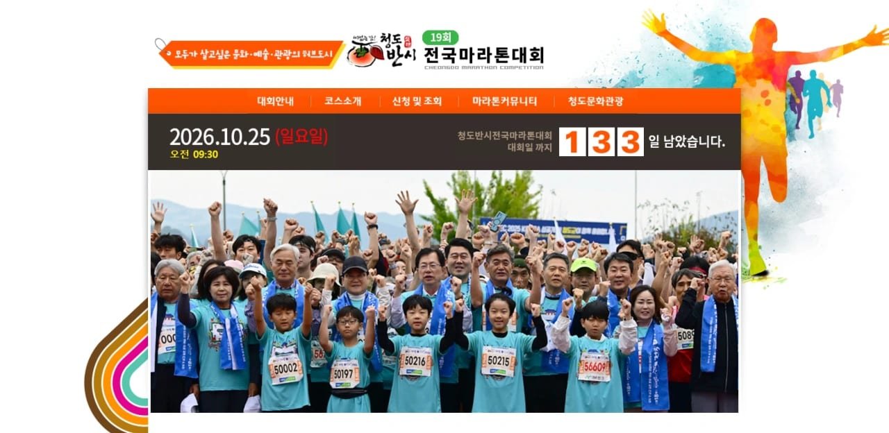 19th Cheongdobansi National Marathon