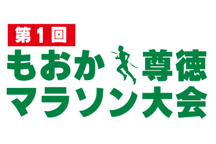 1st Moroka Son tok Marathon Festival (第1回 もおか尊徳マラソン大会)