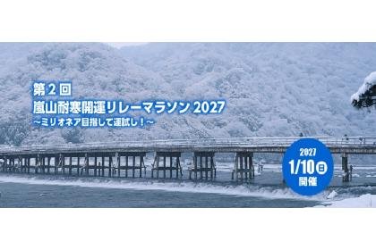2nd Arashiyama Cold Resistance Fortune Relay Marathon 2027 ~Try Your Luck to Become a Millionaire!~ (第2回 嵐山耐寒開運リレーマラソン2027～ミリオネア目指して運試し！～) Logo