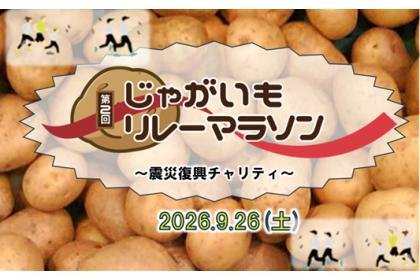 2nd Potato Relay Marathon ~Great East Japan Earthquake Recovery Charity~ (第2回 じゃがいもリレーマラソン　～震災復興チャリティ～) Logo