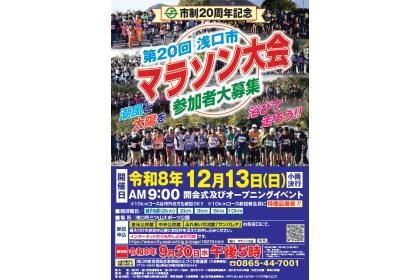 Shinkawa City Marathon 20th Anniversary 20th Edition (市制20周年記念第20回浅口市マラソン大会)