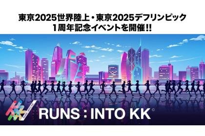 Tokyo 2025 World Athletics Championships & Tokyo 2025 Deaflympics 1st Anniversary Event 'RUNS: INTO KK' (東京2025世界陸上・東京2025デフリンピック1周年記念イベント『RUNS：INTO KK』) Logo