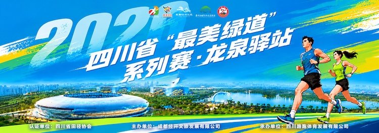 Sichuan Province "Most Beautiful Greenway" Series Race · Longquanyi East Lake 10K Road Race 2026 (2026四川省“最美绿道”系列赛·龙泉驿站 东安湖10公里路跑赛) Logo