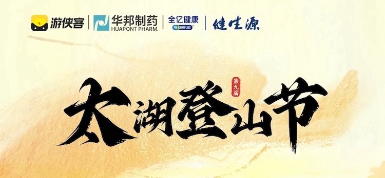 9th Taihu Mountain Climbing Festival | October 18, Wuxi Junzhang Subvenue (2026第九届太湖登山节 | 10.18无锡军嶂分会场)