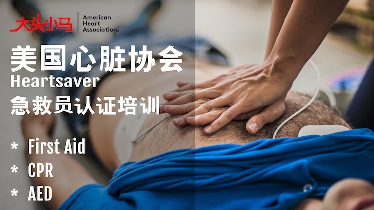 AHA First Aid Training - August Nationwide Enrollment 2026 (2026 AHA急救培训8月全国社招班)