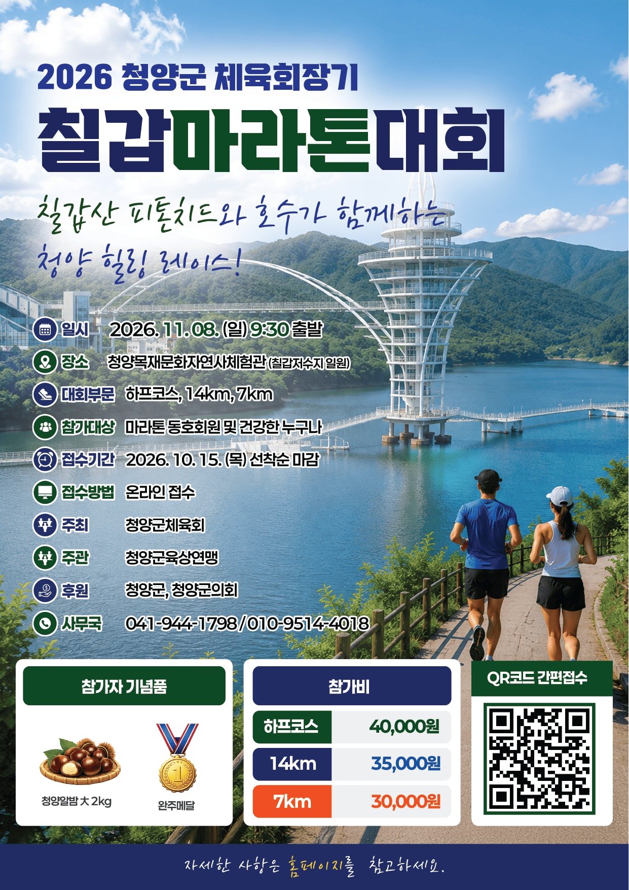 2026 Cheongyang-gun Sports Council Presidents Cup Chilgap Marathon Logo
