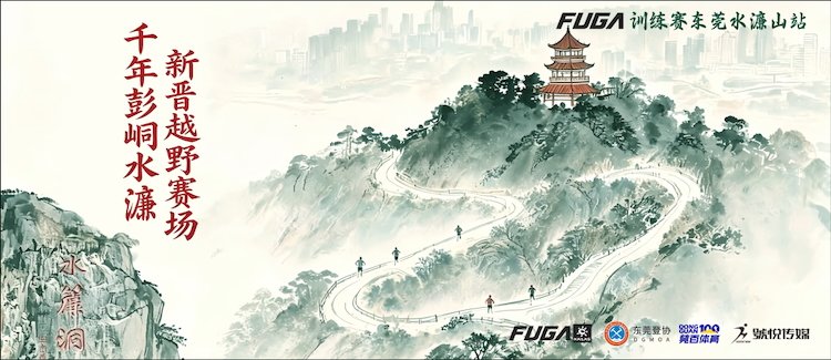 2026 FUGA Training Race Dongguan Shuilianshan Station (2026 FUGA训练赛东莞水濂山站) Logo