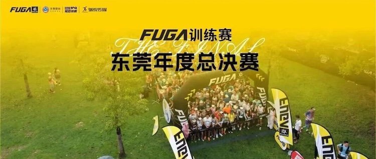 2026 FUGA Training Race Dongguan Annual Grand Final (2026 FUGA训练赛东莞年度总决赛)
