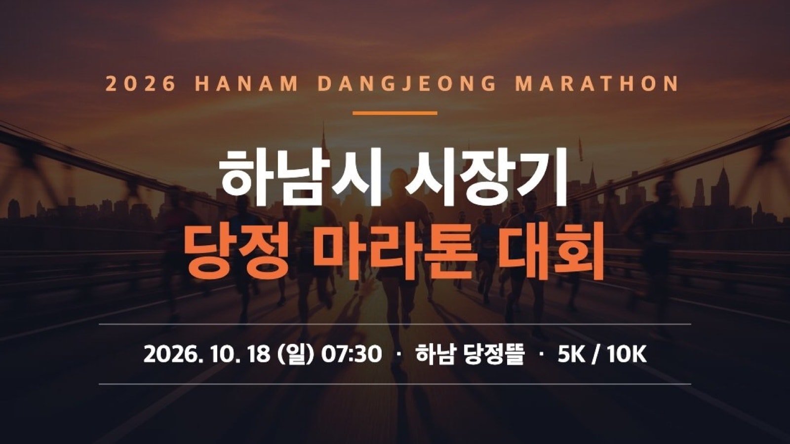 2026 Hanam Dangjeong Marathon