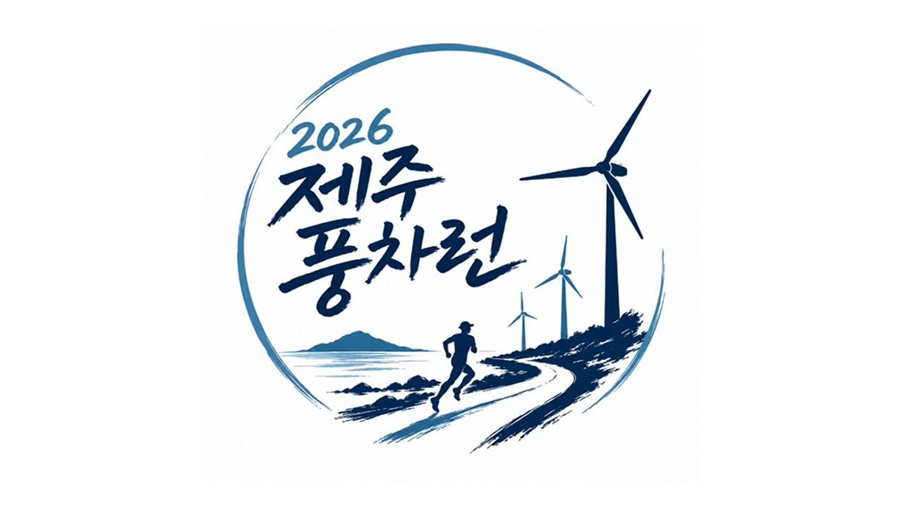 2026 Jeju Windmill Run Logo
