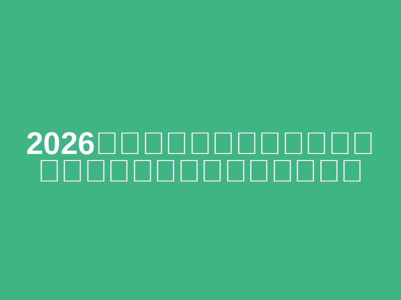 2026 Huangshan International Mountaineering Challenge and 22nd China Huangshan International Mountaineering Conference (2026年黄山国际登山挑战赛暨第二十二届中国黄山国际登山大会) Logo