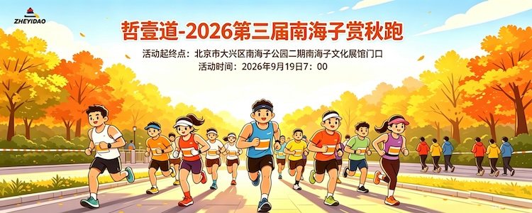 Zheyidao - 3rd Nanhaizi Autumn Foliage Run 2026 (哲壹道-2026第三届南海子赏秋跑)