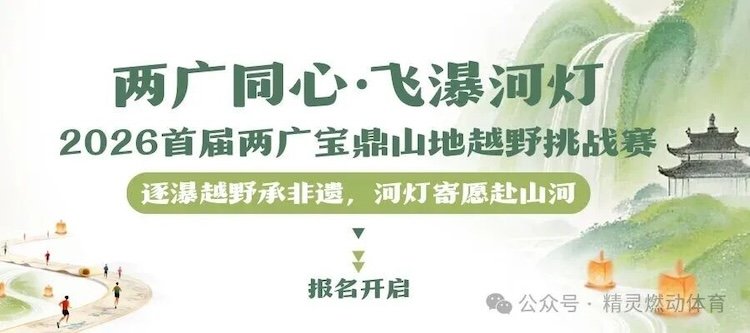 "Two Guangs, One Heart - Waterfall & River Lanterns" 1st Guangdong-Guangxi Baoding Mountain Trail Challenge 2026 ("两广同心·飞瀑河灯"2026首届两广宝鼎山地越野挑战赛)