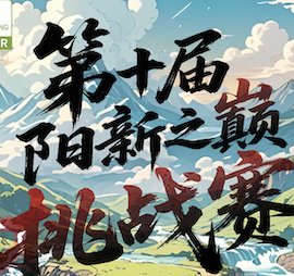 10th Yangxin Peak Challenge 2026 (2026第十届阳新之巅挑战赛) Logo