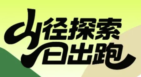 Trail Discovery - Sunrise Run 2026 (2026山径探索·日出跑)
